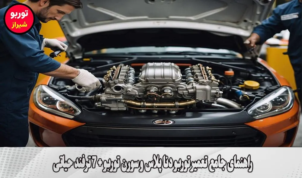 راهنمای جامع تعمیر توربو دنا پلاس و سورن توربو