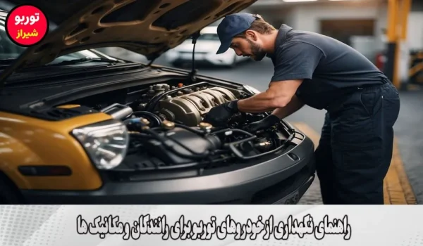 راهنمای نگهداری از خودروهای توربو برای رانندگان و مکانیک ها