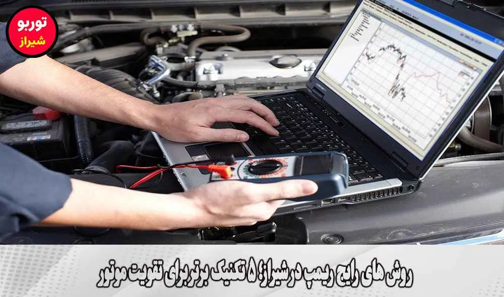 روش های رایج ریمپ در شیراز