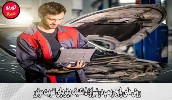 روش های رایج ریمپ در شیراز