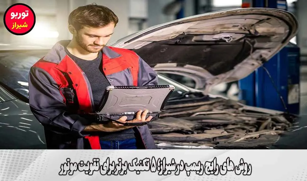 روش های رایج ریمپ در شیراز