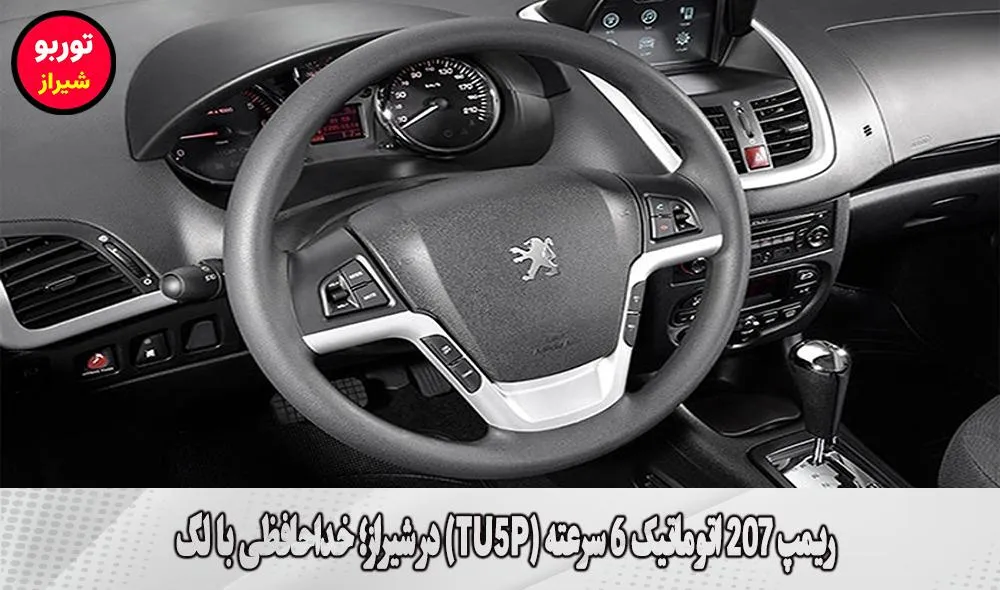 ریمپ 207 اتوماتیک 6 سرعته (TU5P) در شیراز