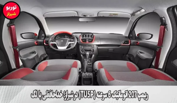 ریمپ 207 اتوماتیک 6 سرعته (TU5P) در شیراز