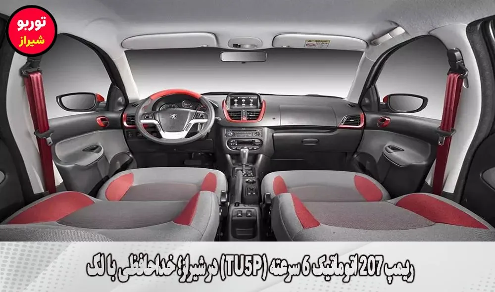 ریمپ 207 اتوماتیک 6 سرعته (TU5P) در شیراز
