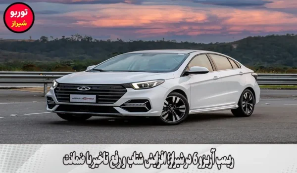 ریمپ آریزو 6 در شیراز