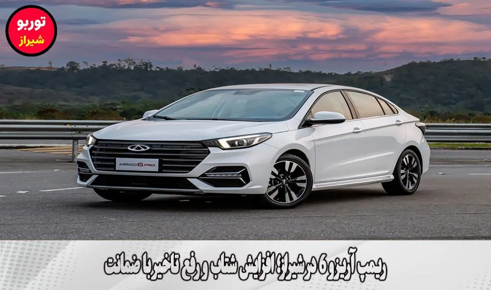 ریمپ آریزو 6 در شیراز