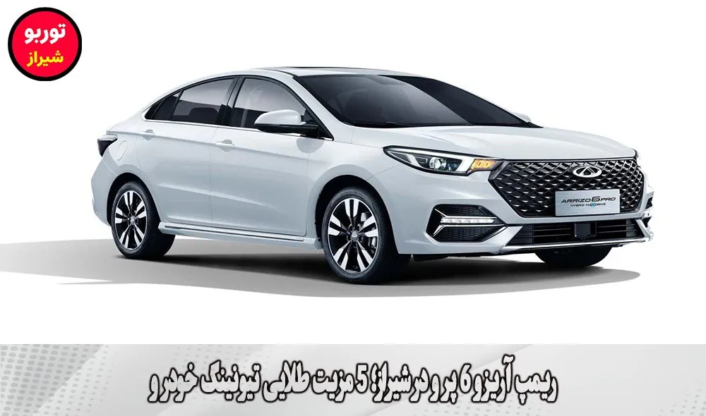 ریمپ آریزو 6 پرو در شیراز