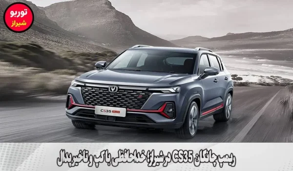 ریمپ چانگان CS35 در شیراز