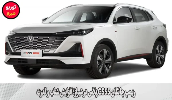 ریمپ چانگان CS55 پلاس در شیراز