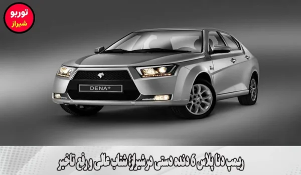 ریمپ دنا پلاس 6 دنده دستی در شیراز