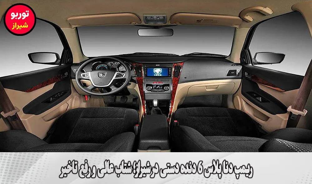 ریمپ دنا پلاس 6 دنده دستی در شیراز