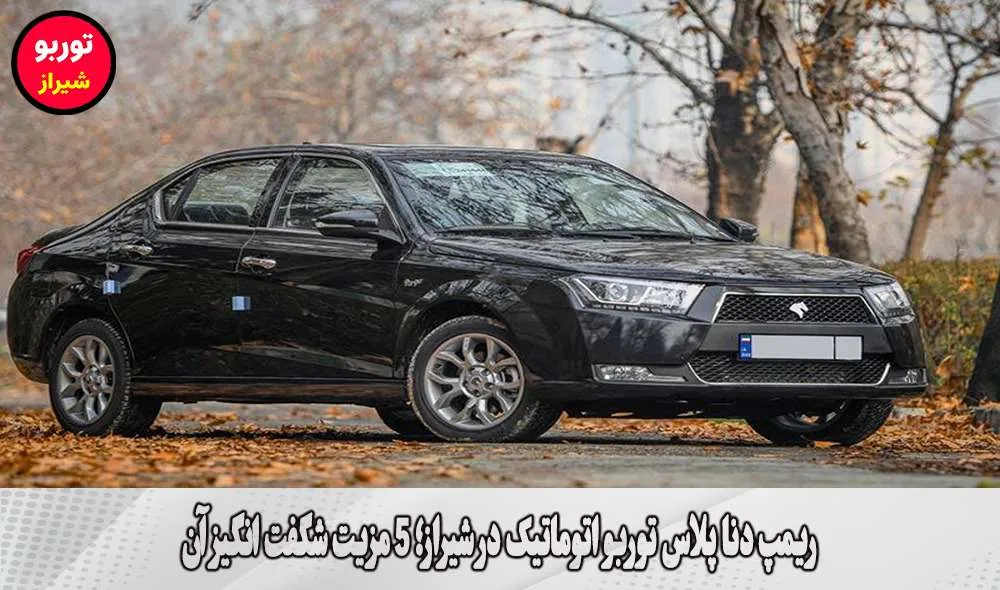 ریمپ دنا پلاس توربو اتوماتیک در شیراز