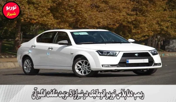 ریمپ دنا پلاس توربو اتوماتیک در شیراز