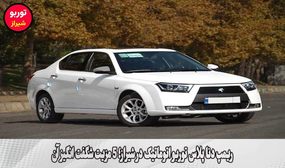 ریمپ دنا پلاس توربو اتوماتیک در شیراز