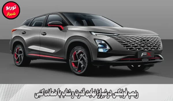 ریمپ فونیکس در شیراز