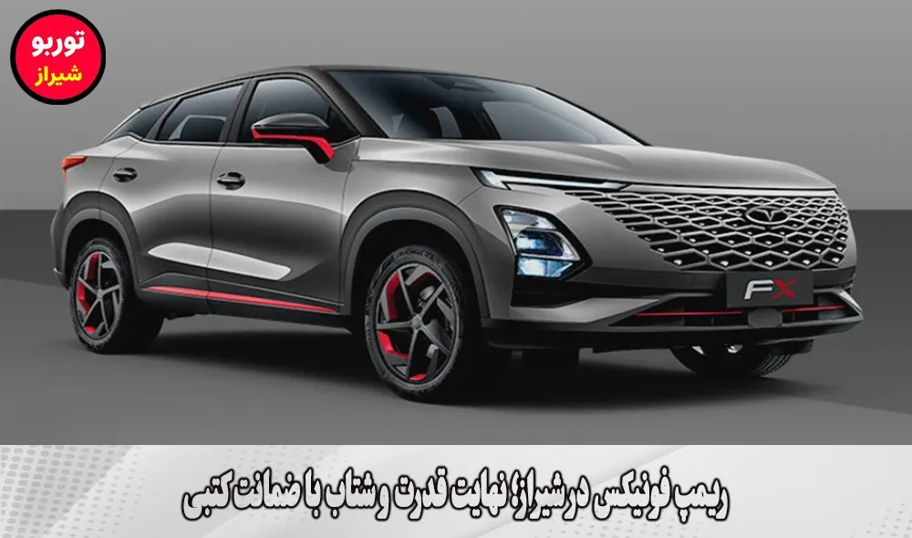 ریمپ فونیکس در شیراز