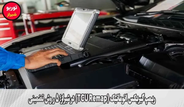 ریمپ گیربکس اتوماتیک (TCU Remap) در شیراز