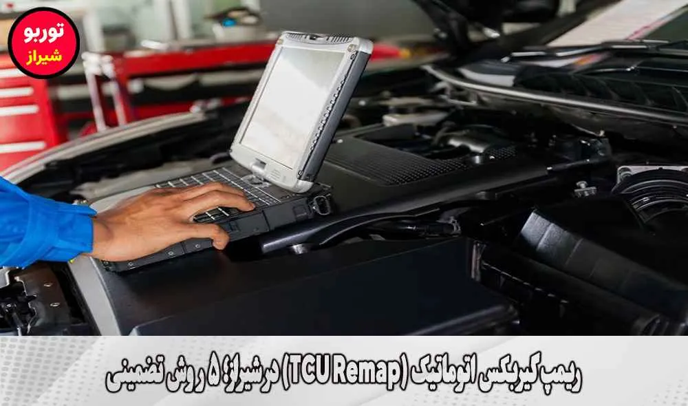 ریمپ گیربکس اتوماتیک (TCU Remap) در شیراز