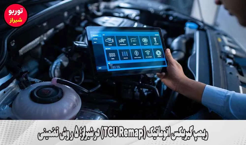 ریمپ گیربکس اتوماتیک (TCU Remap) در شیراز