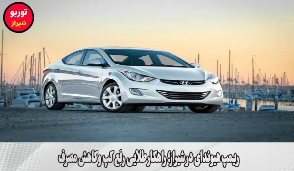 ریمپ هیوندای در شیراز