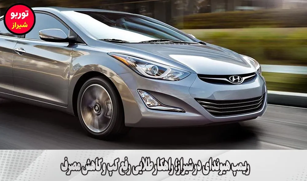 ریمپ هیوندای در شیراز