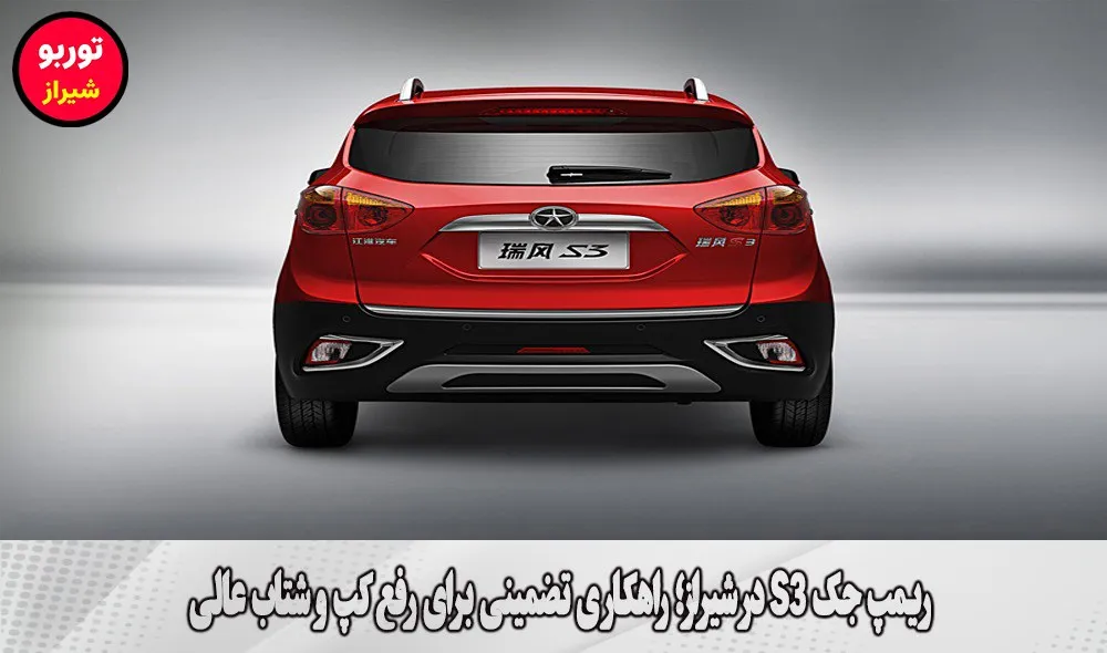 ریمپ جک S3 در شیراز