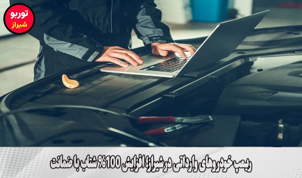 ریمپ خودروهای وارداتی در شیراز