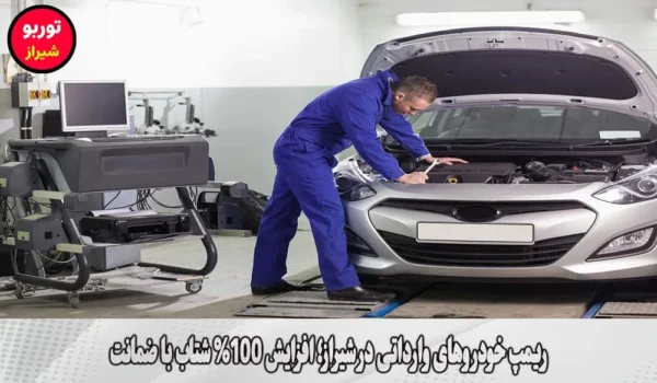 ریمپ خودروهای وارداتی در شیراز