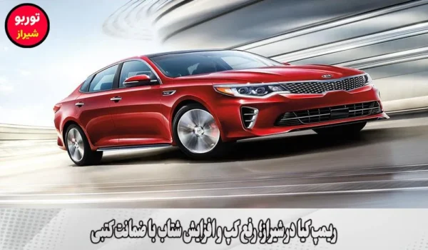 ریمپ کیا در شیراز