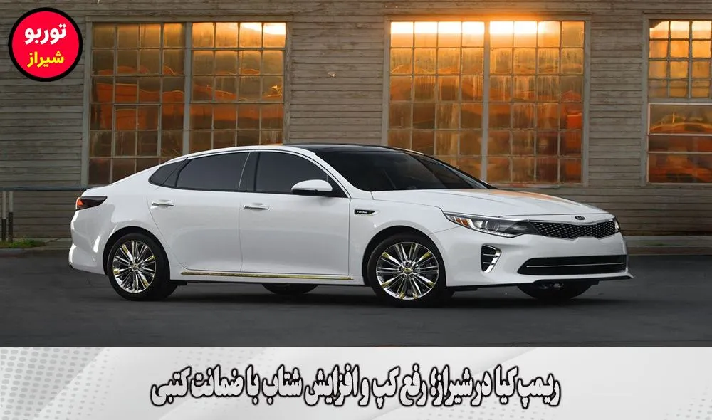ریمپ کیا در شیراز
