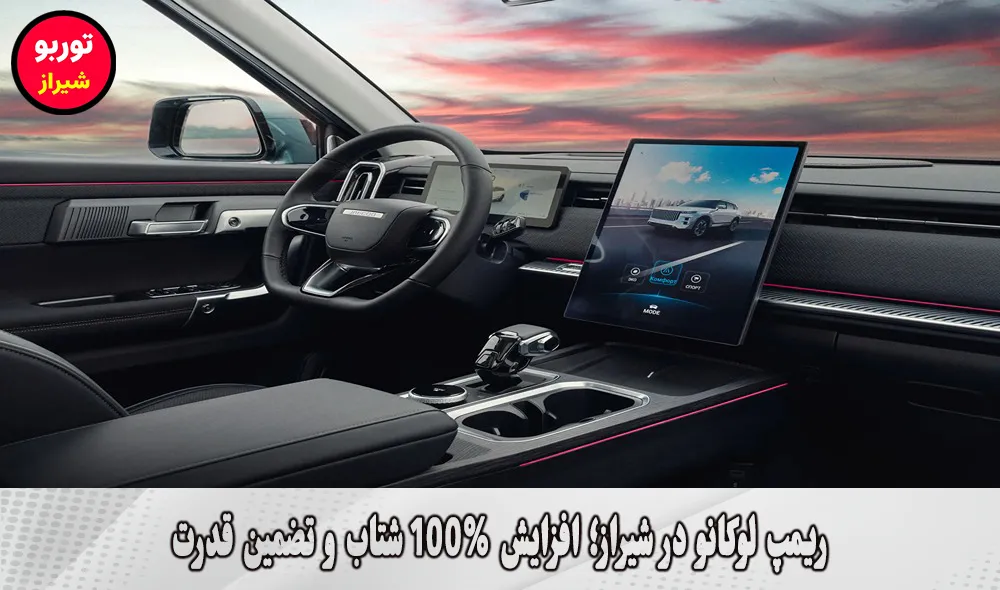 ریمپ لوکانو در شیراز