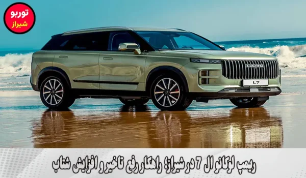 ریمپ لوکانو ال 7 در شیراز