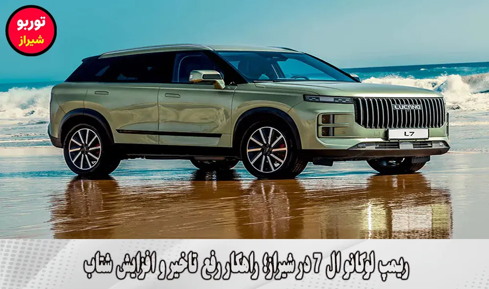 ریمپ لوکانو ال 7 در شیراز