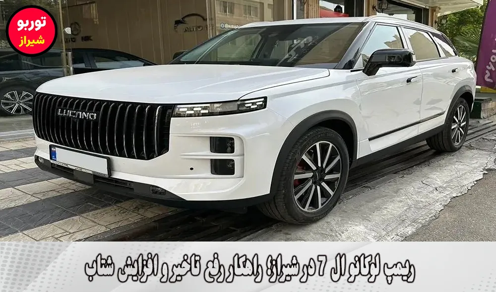 ریمپ لوکانو ال 7 در شیراز