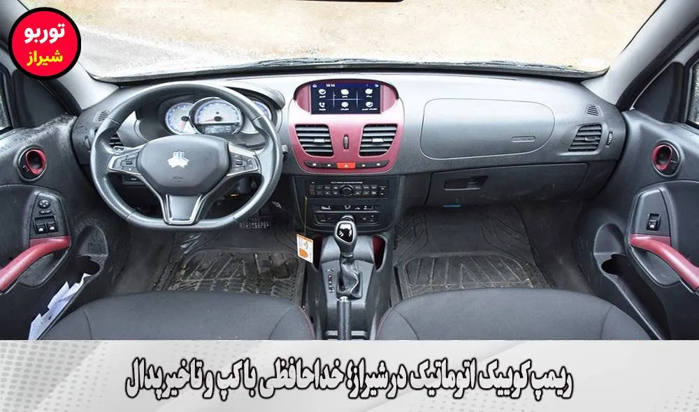 ریمپ کوییک اتوماتیک در شیراز