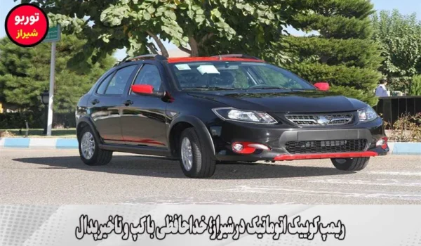 ریمپ کوییک اتوماتیک در شیراز