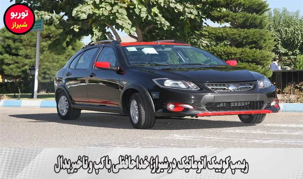 ریمپ کوییک اتوماتیک در شیراز