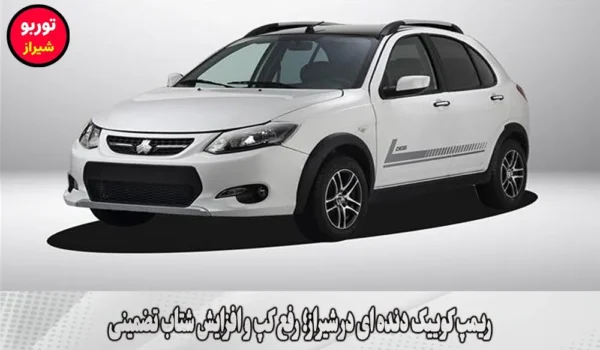 ریمپ کوییک دنده ای در شیراز