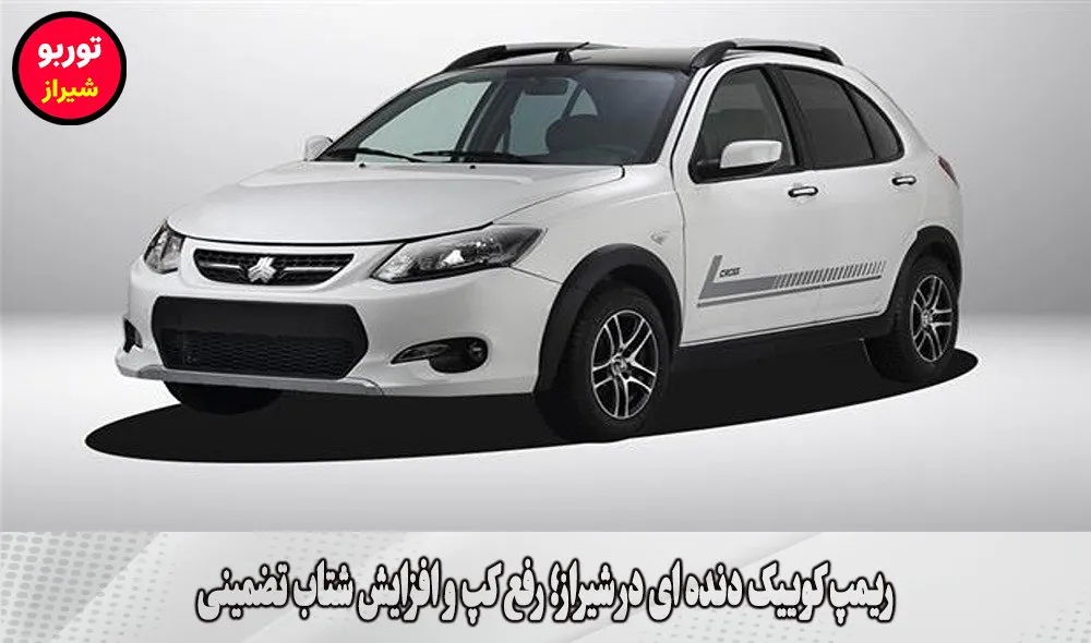 ریمپ کوییک دنده ای در شیراز