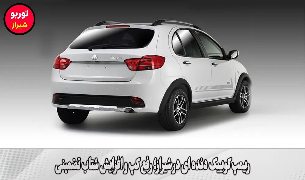 ریمپ کوییک دنده ای در شیراز