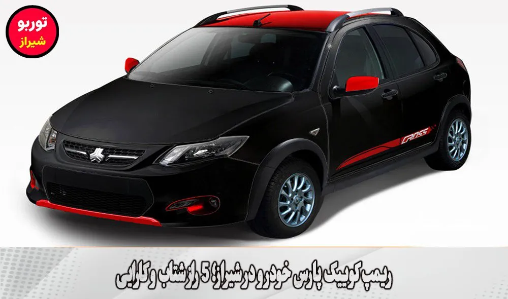 ریمپ کوییک پارس خودرو در شیراز