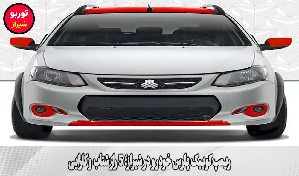 ریمپ کوییک پارس خودرو در شیراز