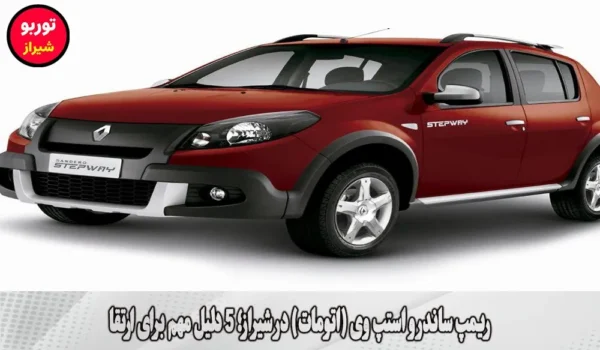 ریمپ ساندرو استپ وی (اتومات) در شیراز