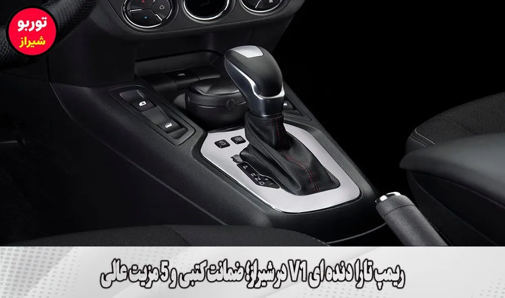 ریمپ تارا دنده ای V1 در شیراز