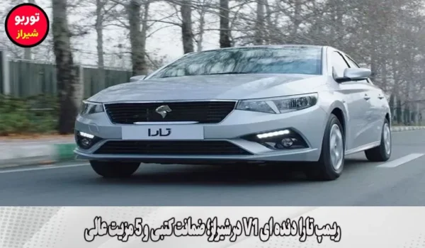 ریمپ تارا دنده ای V1 در شیراز