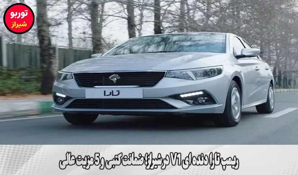 ریمپ تارا دنده ای V1 در شیراز