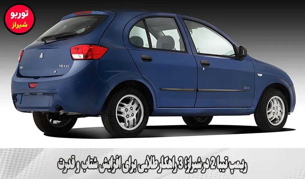 ریمپ تیبا 2 در شیراز