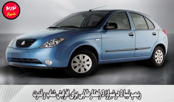 ریمپ تیبا 2 در شیراز