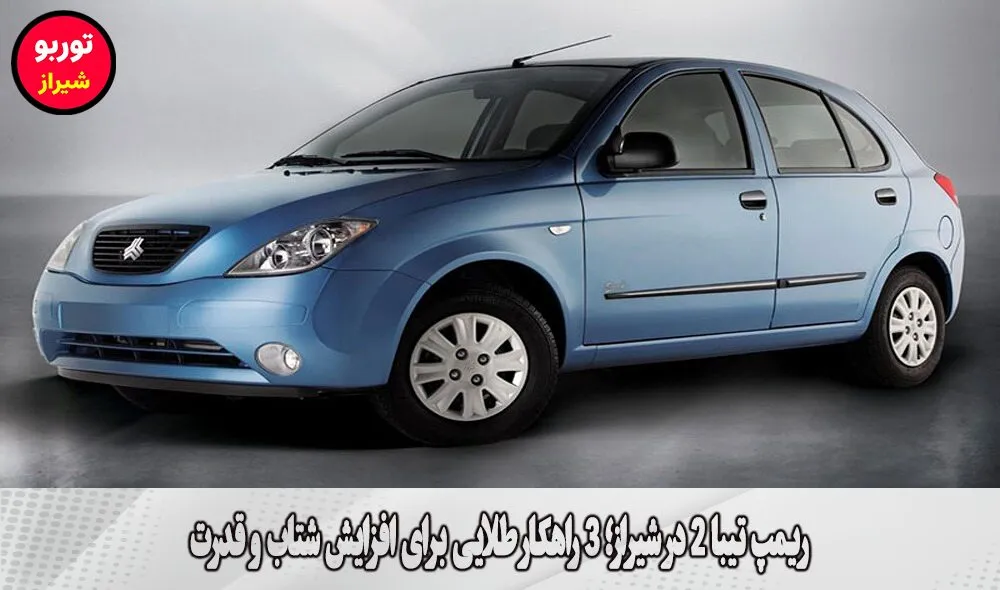 ریمپ تیبا 2 در شیراز