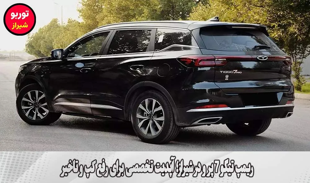 ریمپ تیگو 7 پرو در شیراز